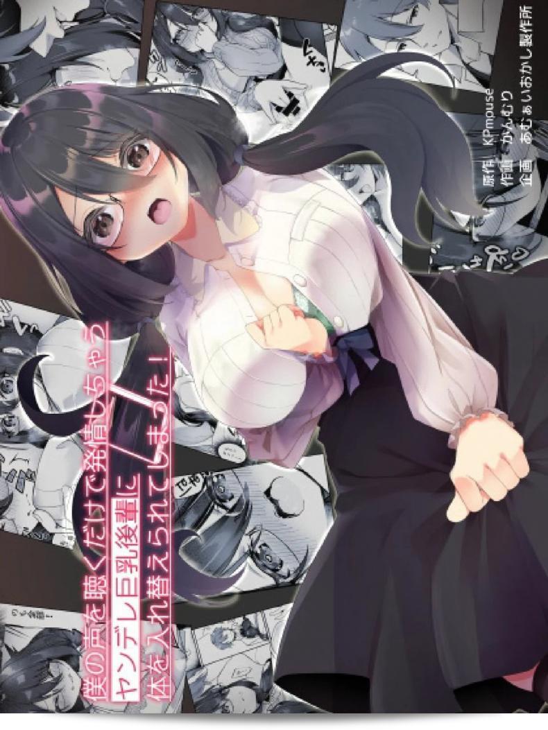 ใจความยังเดิมเสมอ แต่ร่างกายได้เปลี่ยนแปลง [Amuai Okashi Seisakusho (Kanmuri)] Boku no Koe o Kiku dake de Hatsujou Shichau Yandere Kyonyuu Kouhai ni Karada o Irekaerarete Shimatta!
