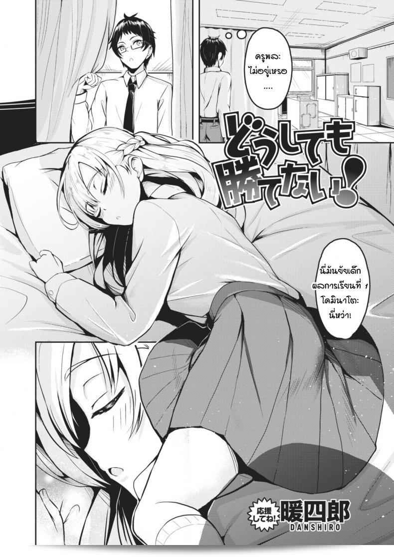 ไมว่าเป็นอย่างไรก็ตาม ฉันไม่สามารถเอาชนะคุณ [Danshiro] Doushitemo katenai ได้ 3