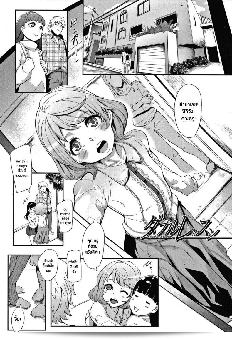 ใครบอกว่าผมได้เอ้มโลลิ [Otochichi]  Double Lessons (Omae wa Watashi no Shasei Ningyo)