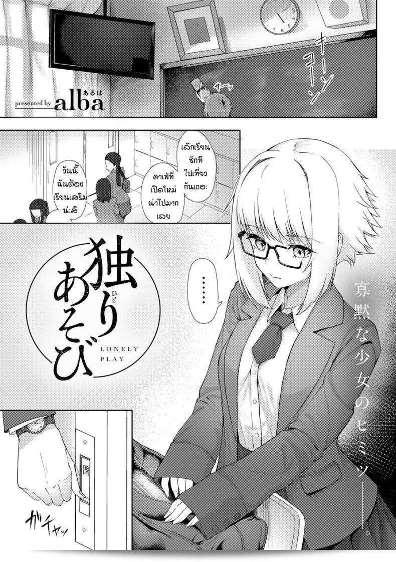 ปล่อยหลังการเรียน [Alba] เล่นโดดเดียว