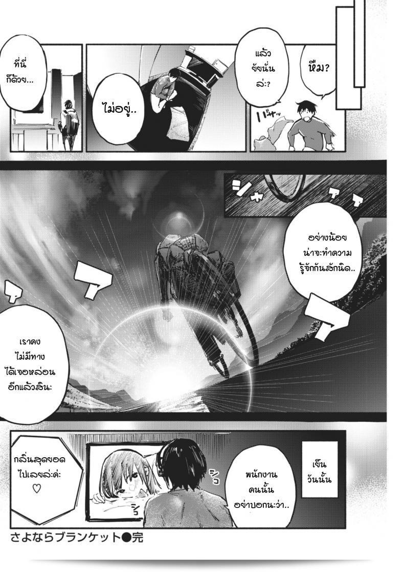 ลาก่อน เขาที่มีความลึกลับ บ๊ลังเค็ท สวัสดี blanket 33