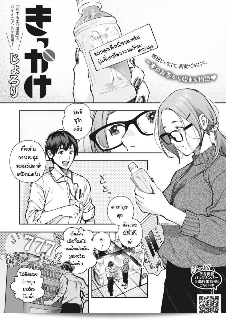 ด้วยเหตุผลและปัจจัยที่มองเห็นและรับรู้ [Jorori] Kikkake
