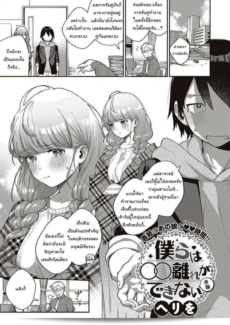 เอาล่ะ มาทำงานด้วยกันอีกนะ [Herio] Bokura wa ○○ Hanare ga Dekinai ภาค 1