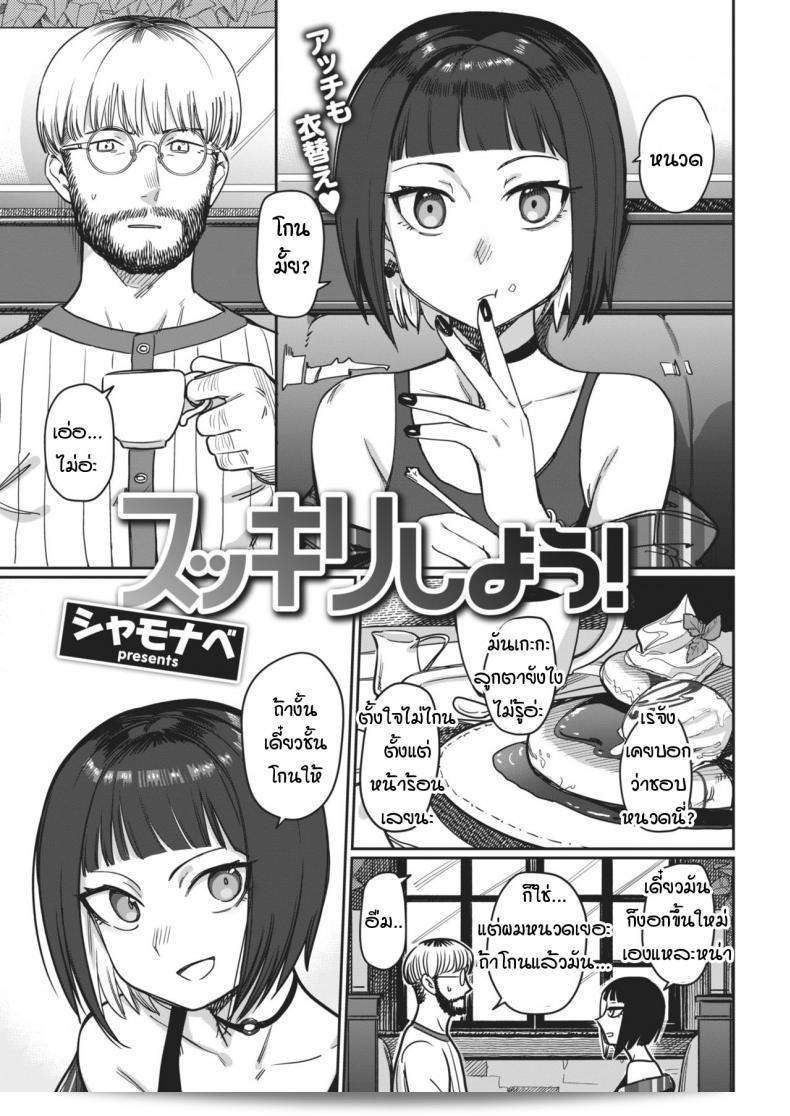 มาเร็วเถอะ! ลองใช้ [Syamonabe] Sukkiri ดูสิ!