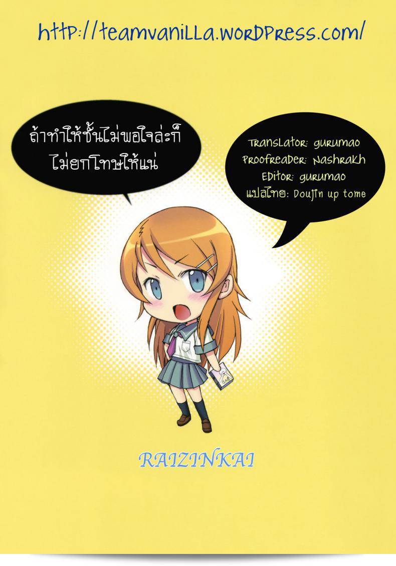 Oreimo Binetsu Tyuihou 1 (Ore no Imouto ga Konna ni Kawaii Wake ga Nai) คือสิ่งที่พูดถึงมากับน้องสาวตัวอันตราย [Raijinkai (Haruki Genia)] ในภาคแรกของเรื่องนี้ครับ 43