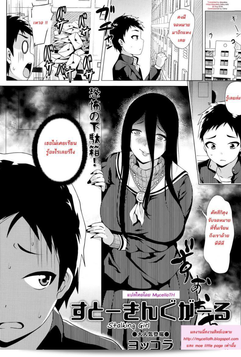 สต๊อกเกอร์สาว [Yokkora] Stalking Girl (COMIC Masyo 2016-07) ภาค 01