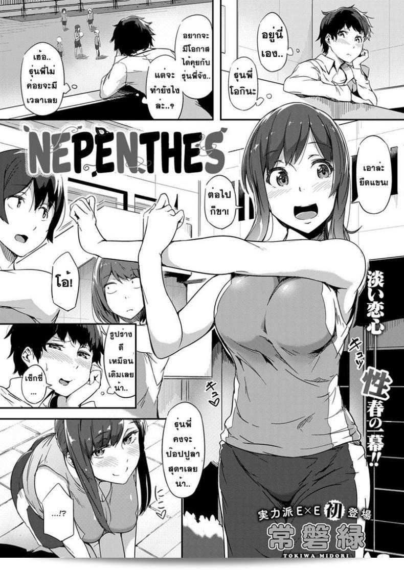 หนุ่มที่หลงไส้สายตามอง สาวที่มองดูเธออยากได้ [Tokiwa Midori] Nepenthes (COMIC ExE 08)