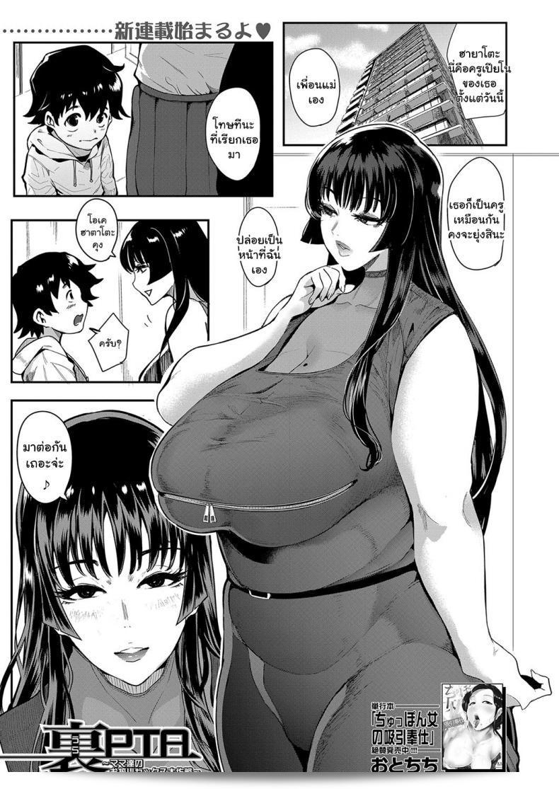สมาคมของครูครอบครัวที่ได้ชื่อว่า [Otochichi] Ura PTA _Mama-tachi no Oshibori Sex Daisakusen_ Underground PTA -The Mommies' Milking Sex Tactic- ภาค 1