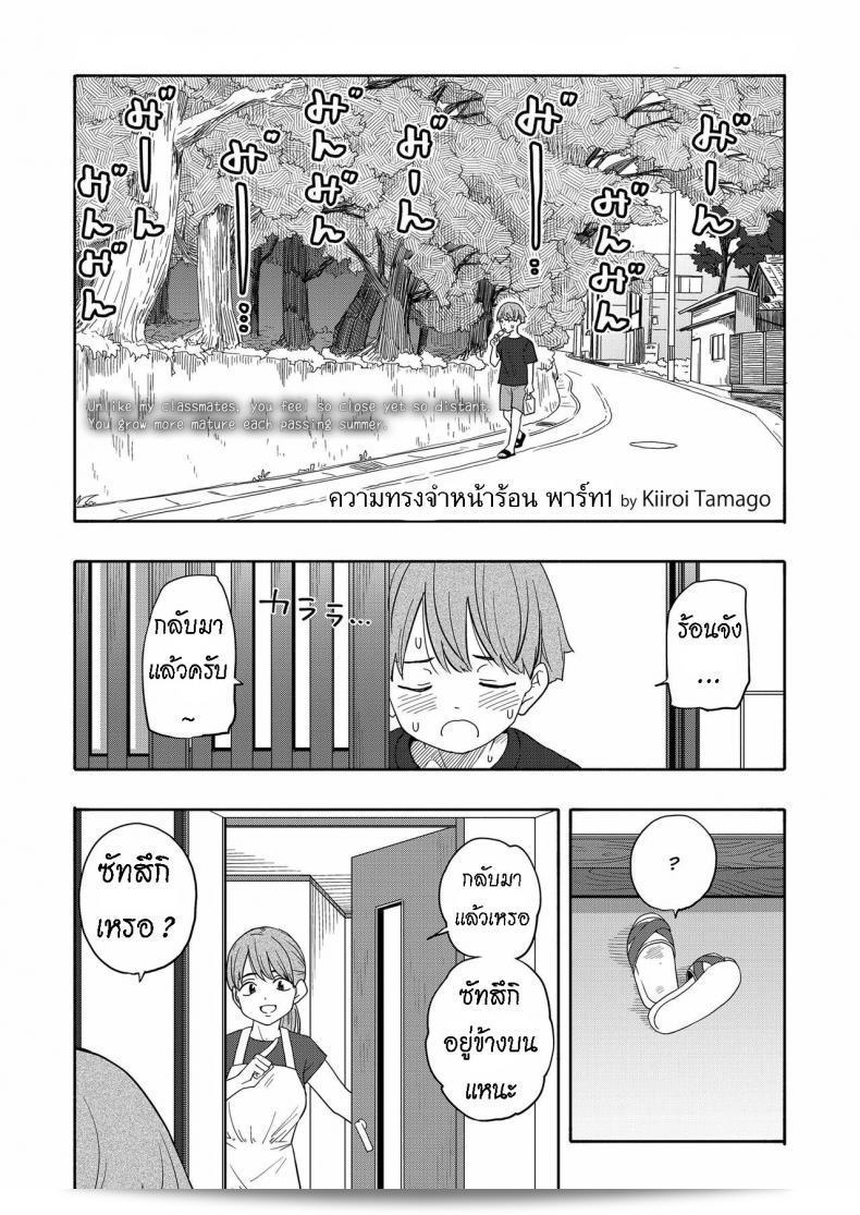 ความทรงจำของฤดูร้อน [Kiiroi Tamago] Natsu no Omoide Zenpen  ความทรงจำฤดูร้อน ภาคแรก
