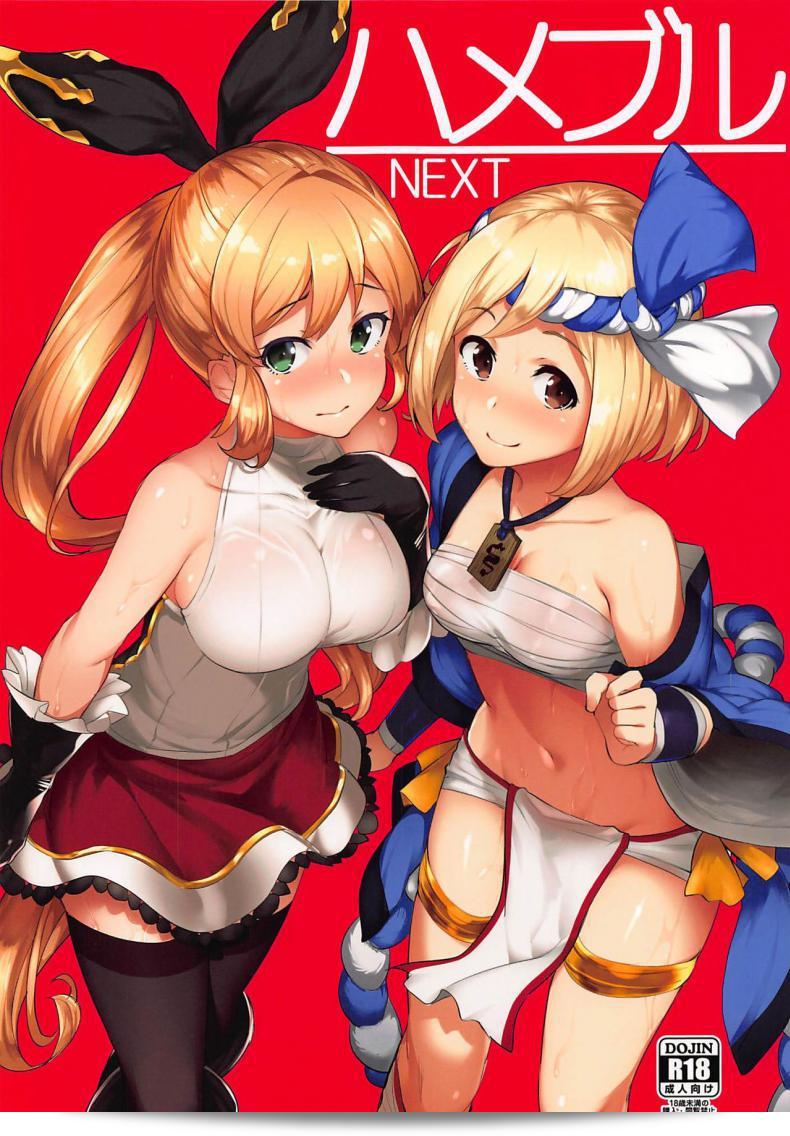 (C92) [Batsu Jirushi (Batsu)] Hameblue NEXT (Granblue Fantasy)