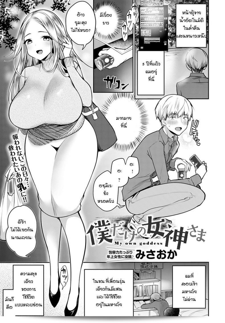 รางวัลที่ดีคือการเรียนรู้อย่างดี [Misaoka] ฉันเป็นเทพีของตัวเอง