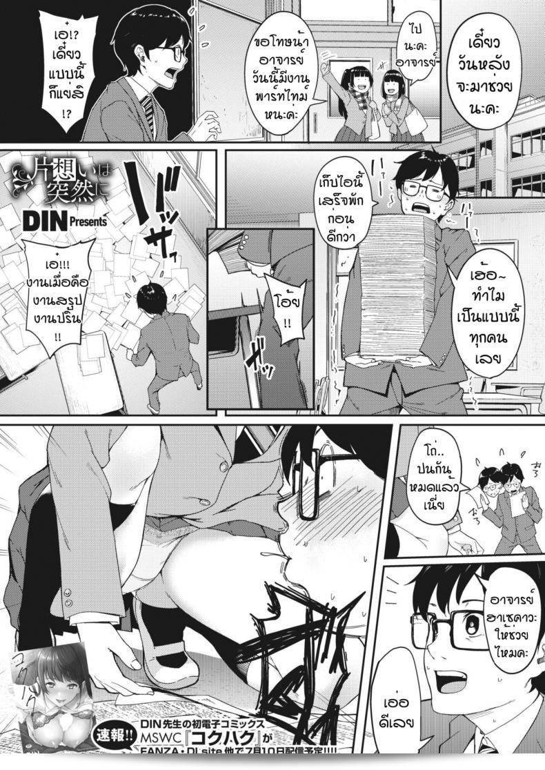 ความฝันที่เป็นจริง [Din] Kataomoi wa Totsuzen ni