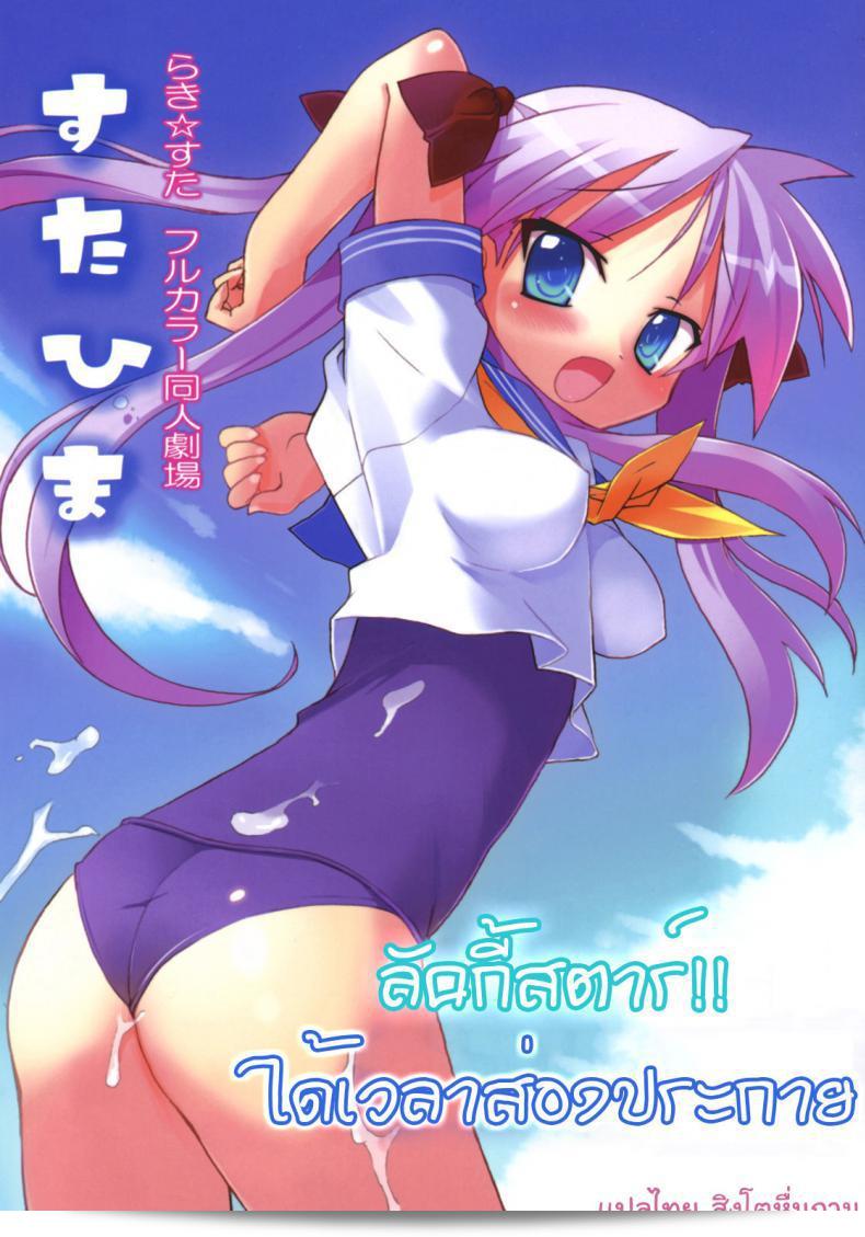 ลัคกี้สตาร มีเวลาที่น่าสนใจในการสำรวจ [Himukai Kyousuke] ทางดาราของฮิมะ (Lucky Star)