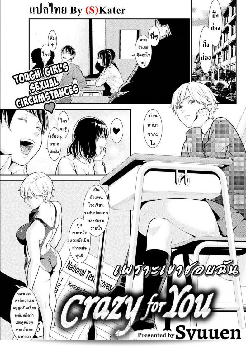 เขาหลงใหลในฉัน [Syuuen] Crazy For You (คอมมิค ฉบับShitsurakuten 2019-01)