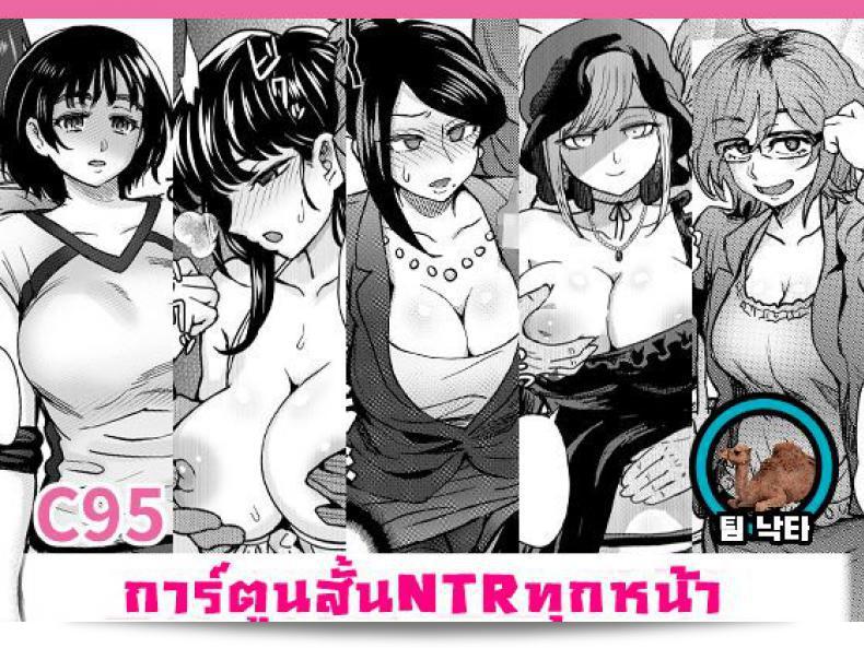 รวมเรื่องสั้น "คั่นแฟนสาว" (Eight Beat - อิโตะ Eight) C95 Yorozu NTR Short Manga Shuu | C95 ชุดการ์ตูนสั้น NTR จาก C95 Collection of Various NTR Shorts