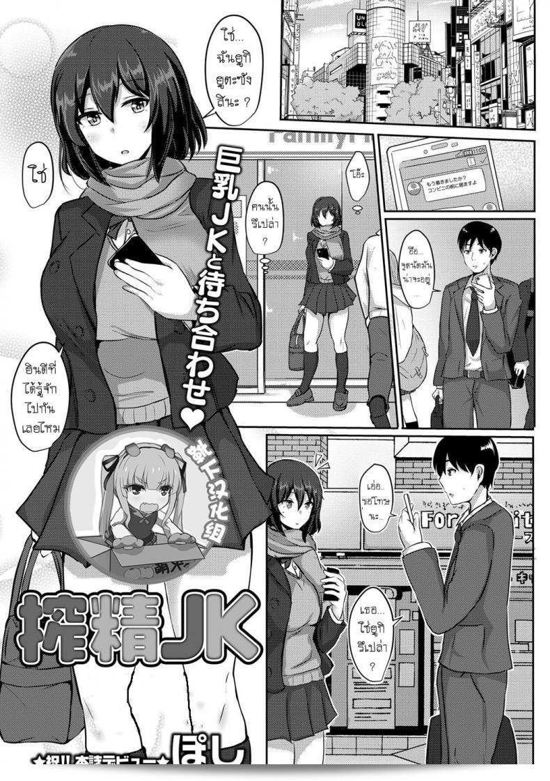 การรีดนม [Poshi] Sakusei JK
