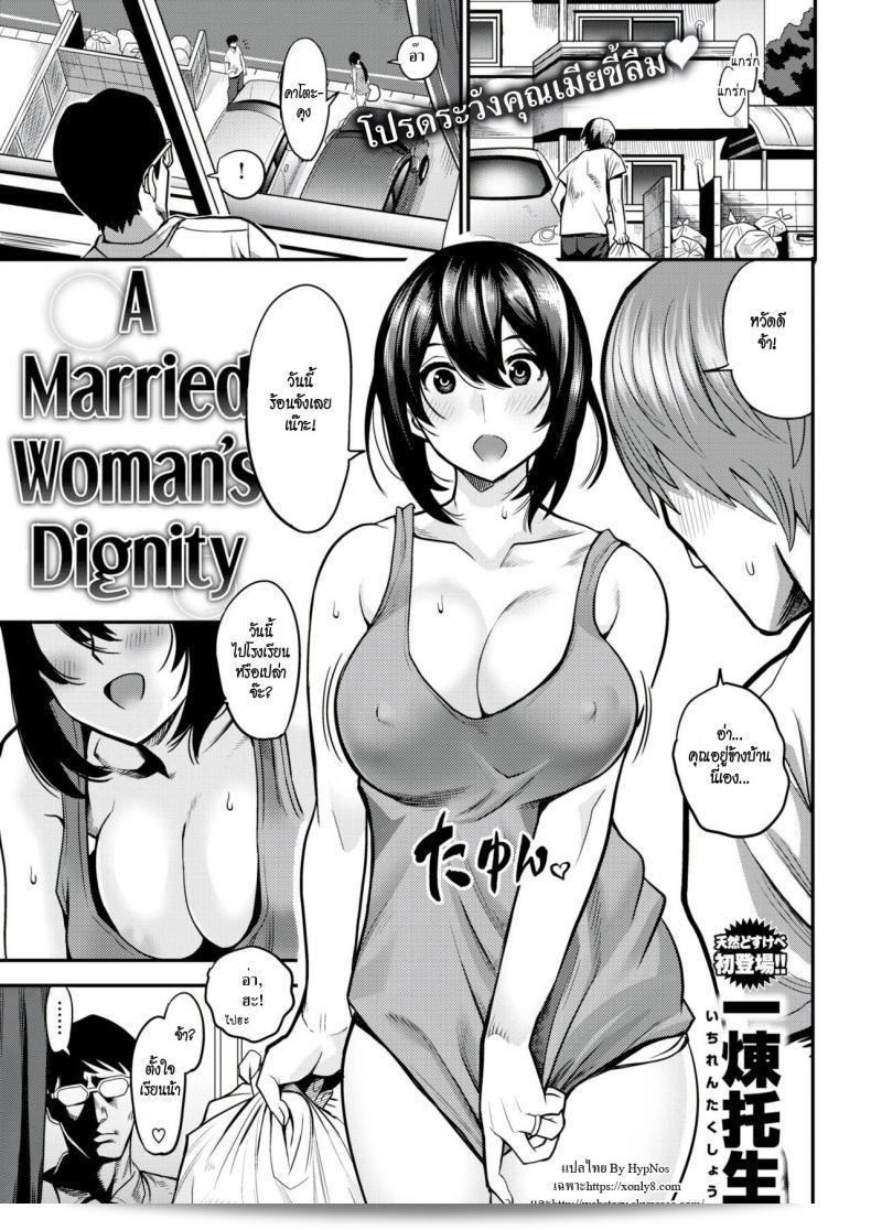 แม่บ้านสุดร่าน "Ichiren Takushou" A Married Woman’s Dignity (Comic Shitsurakuten 2018-08)