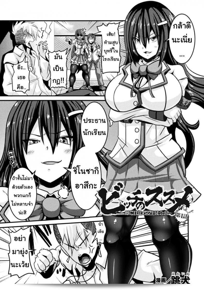 สอนให้ประธานนักเรียนเลือก [Haneinu] Bitch No Susume ภาค 1  ด้วยค่ะ