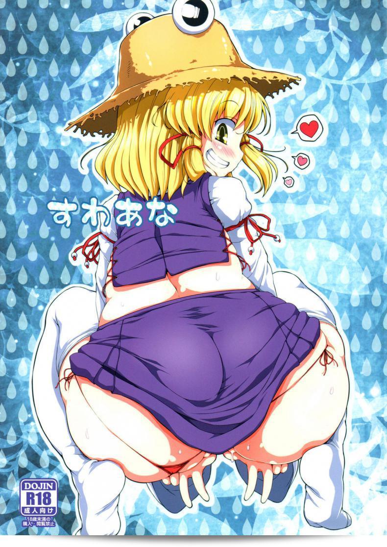 สวัสดีครับ/ค่ะ ขอบคุณที่รับฟัง [Watosato (Sugiura Sen)] Suwa Hole (โทโฮ่ โปรเจกต์)