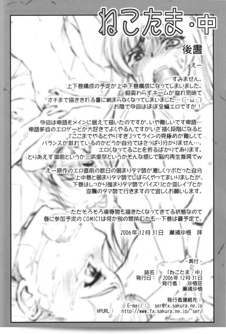 พี่ทามะ x น้องทากะ (C70) [Sago-Jou (Seura Isago)] Nekotama - Jou (ToHeart 2) ภาค x-2 97