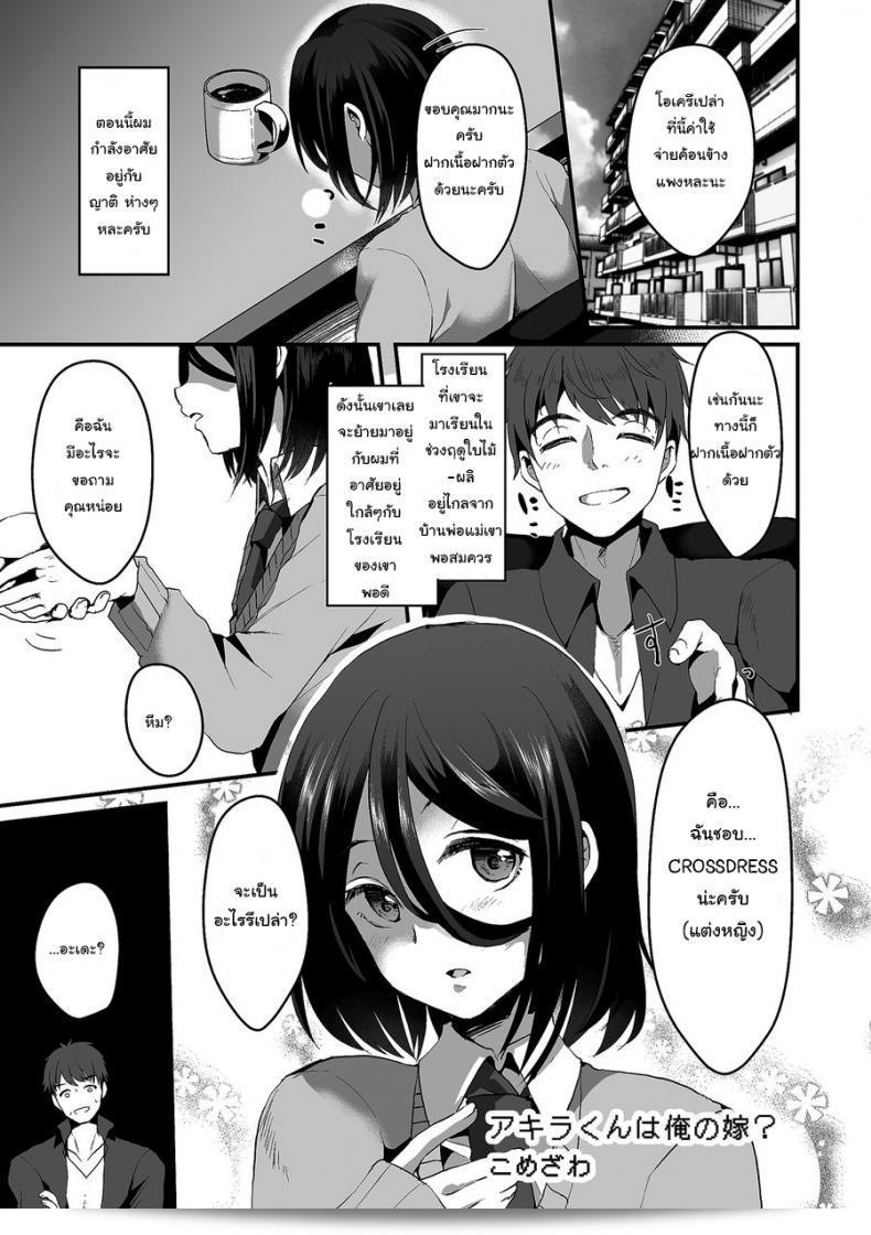 ถ้าชายก็ดีนะ ถ้าใจเป็นหญิง [Komezawa] Akira-kun wa Ore no Yome (Tamakoro)
