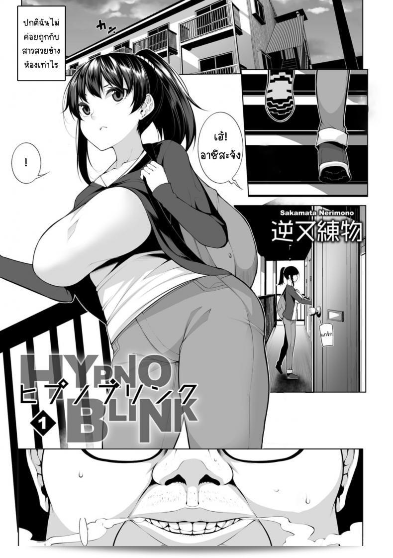 สะกดจิตคิดเรื่องชั่ว [Sakamata Nerimono] HYPNO BLINK ภาค 01 11