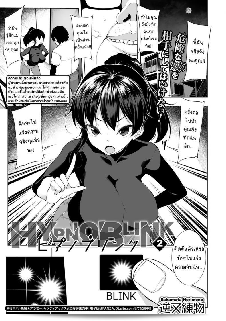 เรื่อง "สะกดจิตคิด" ส่วน HYPNO BLINK ภาค 02