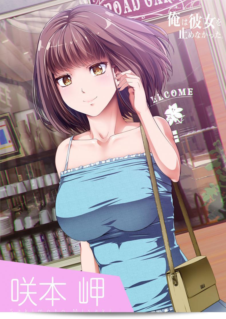 Watashi wa kanojo o tomeraremasen deshita. Zenpen