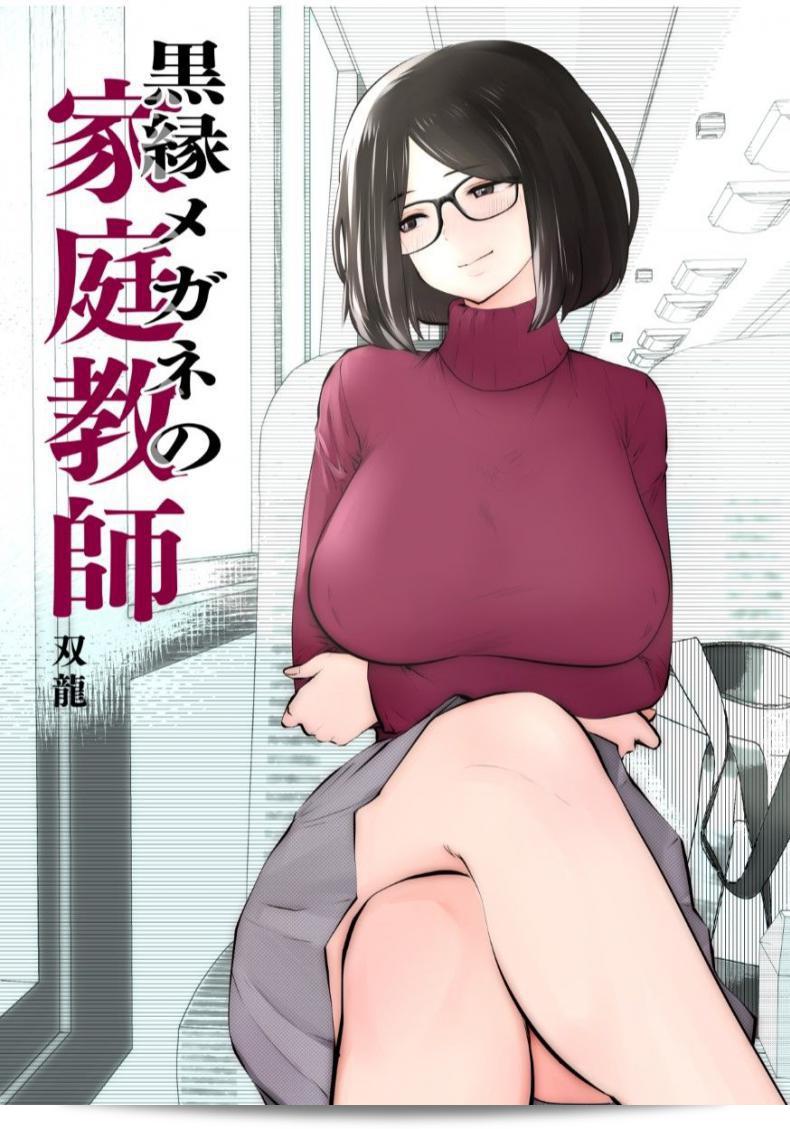 [スタジオ ザ デビル（蒼龍）] 黒淵メガネの家庭教師