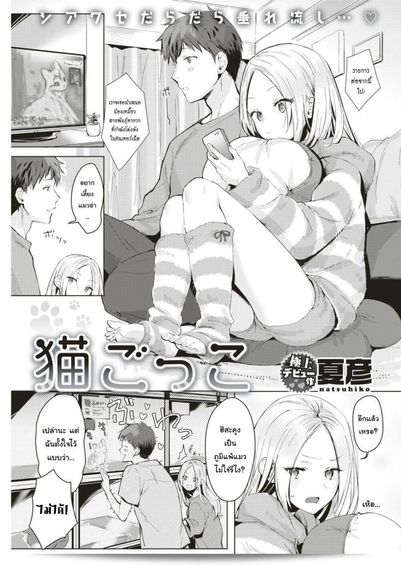 คุณเอาแมวมาเลี้ยง คุณชอบมั้ย  [Natsuhiko] Neko Gokko (COMIC Kairakuten 2019-08)
