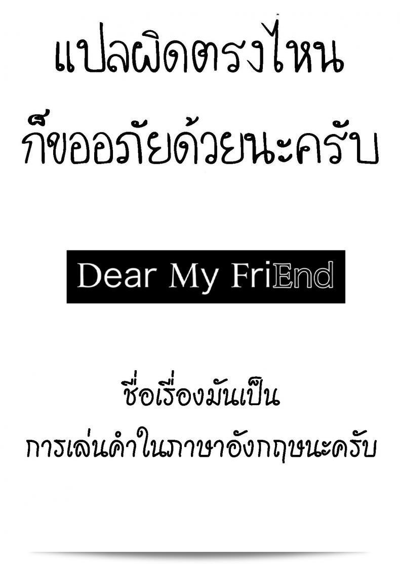 เพื่อนของฉัน [Mushoku no Habatsu (Shibasaki Koh)] Dear My FriEnd [ไทย] ถึงคุณ 101