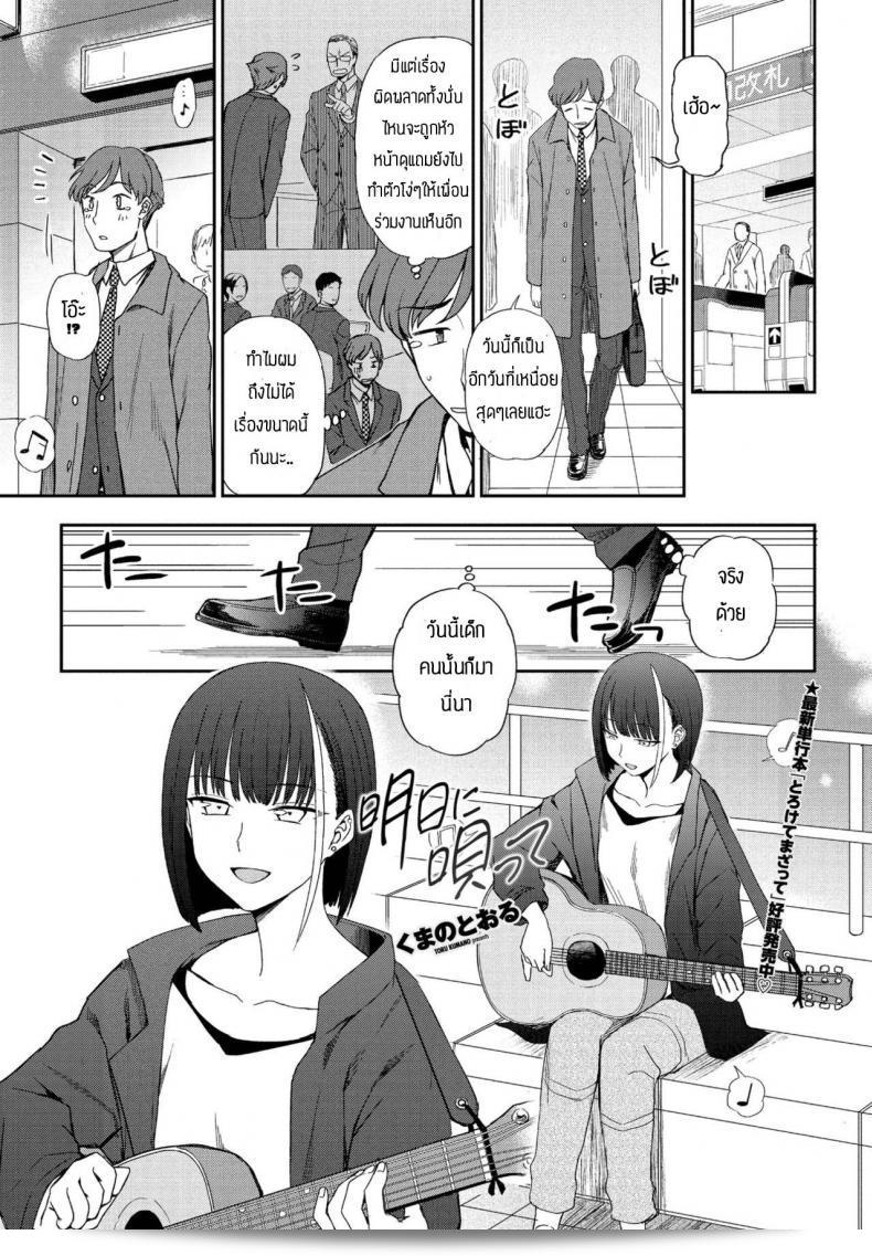 ฉันหลงใหลในเสียงเพลงของคุณ [Kumano Tooru] ใน "Asu ni Utatte" ค่ะ