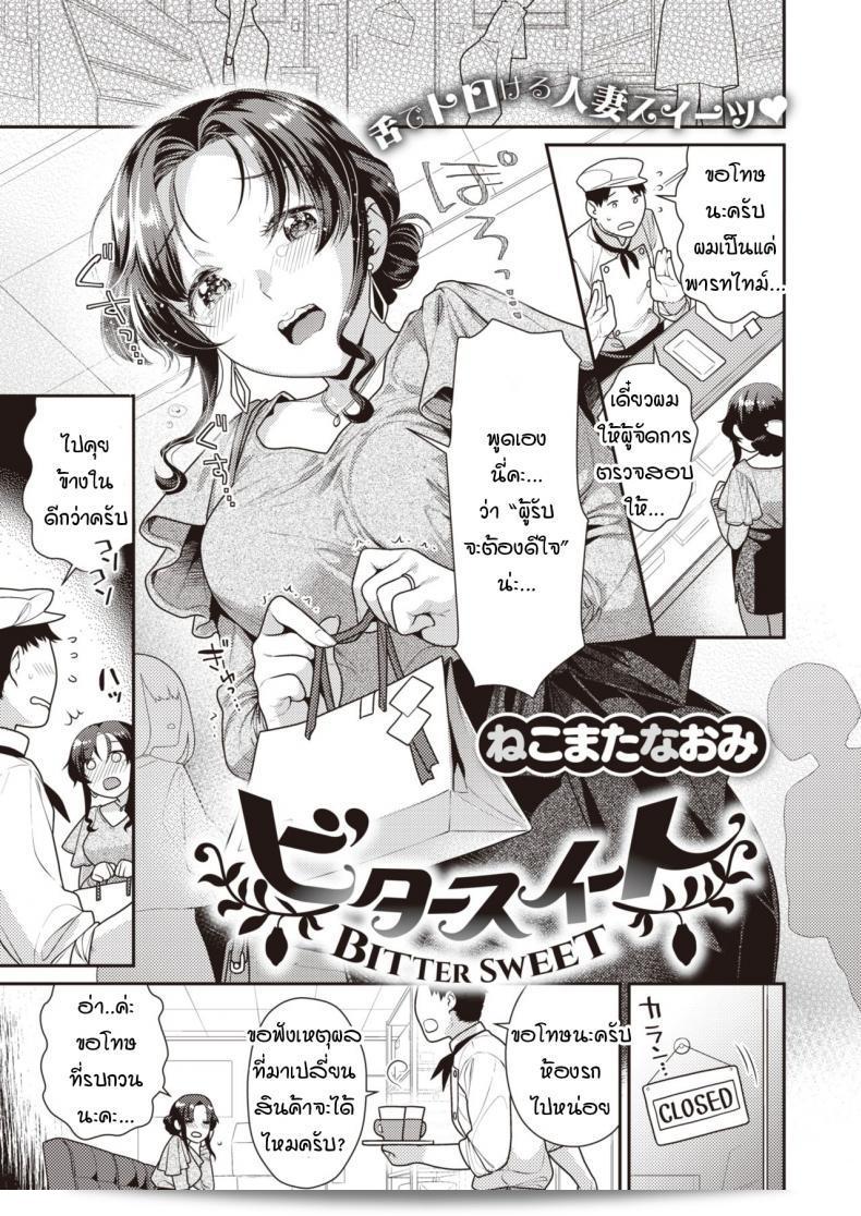 ความรักที่หวานหวานกลายเป็นขมขม [Nekomata Naomi] Bitter sweet