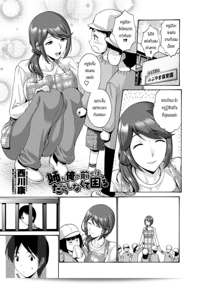 พี่สาวคือคนที่ฉันต้องจับมิดชิดเท่านั้น [Nishikawa Kou] คุณพี่ไม่เคยซุกซ่อนเล่นไปกับฉัน และทำให้ฉันทุกครั้งต้องคิดถึงและตื่นตระหนก
