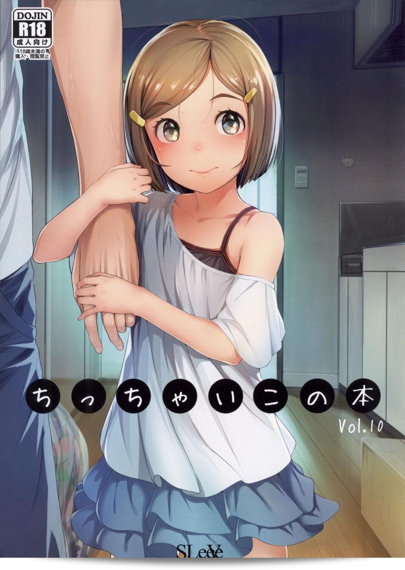 ชื่องาน (COMITIA125) ของเพื่อนร่วมงาน (SLeeVe (Sody)) เพื่อลูกร่าน "Chicchai Ko no Hon Vol 10"