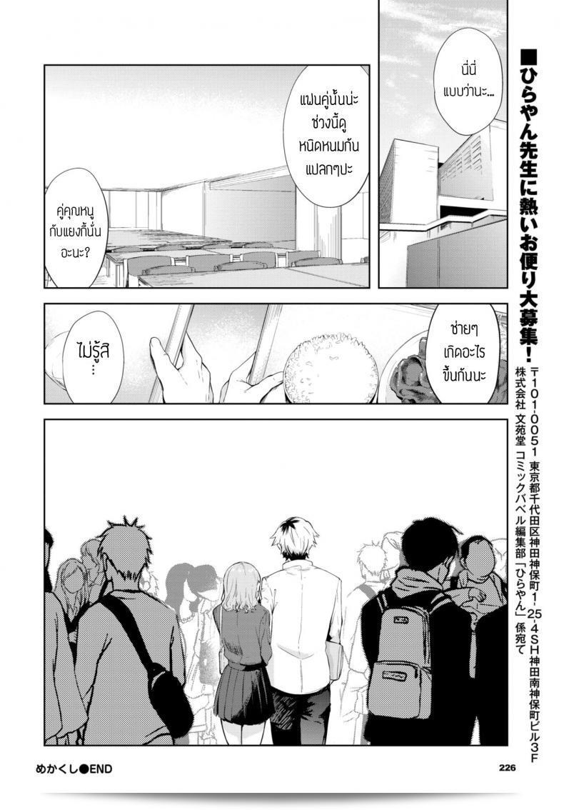 ปิดตาสักครู่ [Hirayan] Mekakushi 39