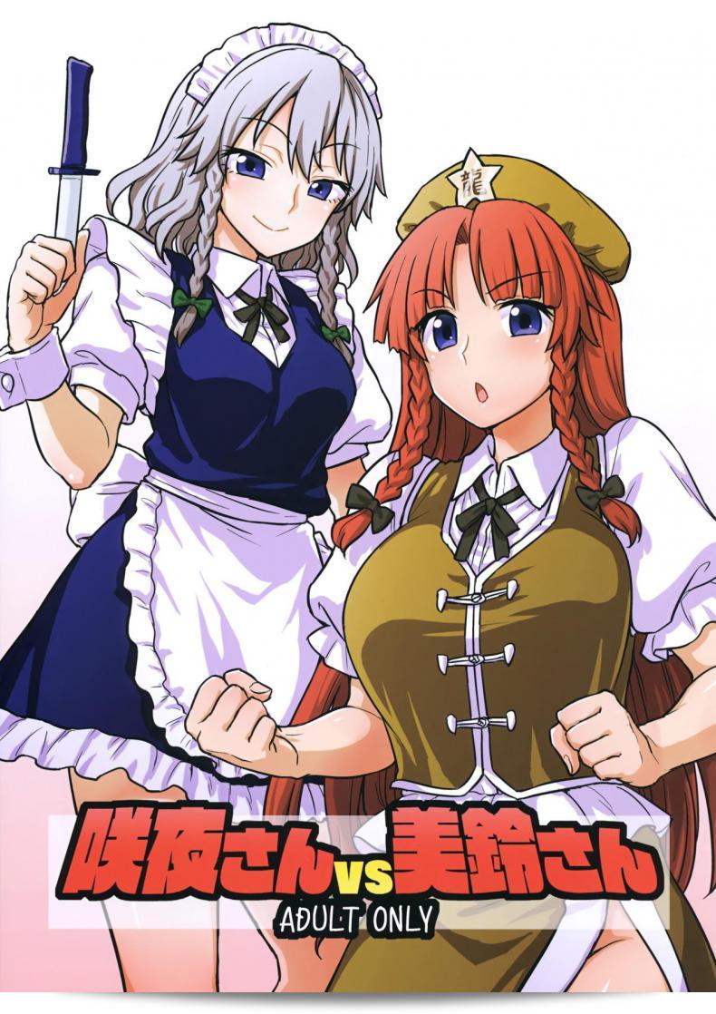 เป้าหมายชัดเจนเพราะการดื่มชา (Reitaisai 15) [110-GROOVE (Itou Yuuji)] ซากุยะ-แซน ปะทะ เหมิ่ง-แซน (โทโฮว์ Project)