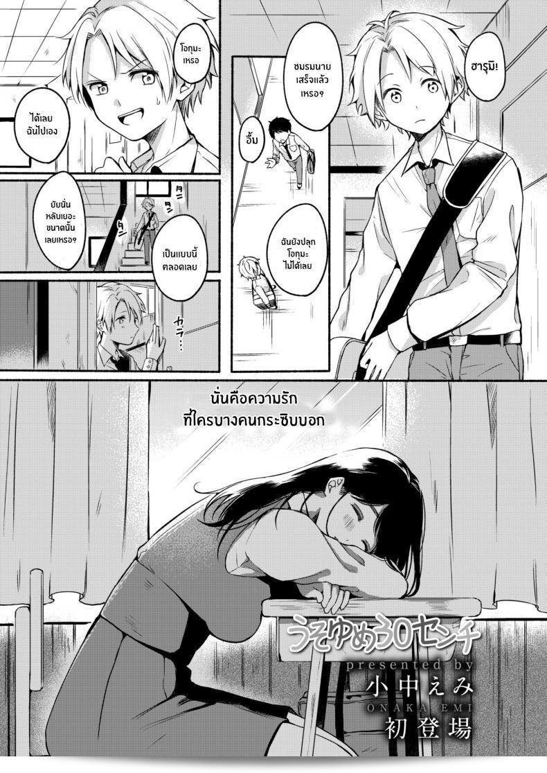 เกลียดที่หวานใจถึง ยูโมเตชิรอกิ [Onaka Emi] คือเรื่องเล่าในสุมินีของจุดสามสิบเซ็นติเมตร