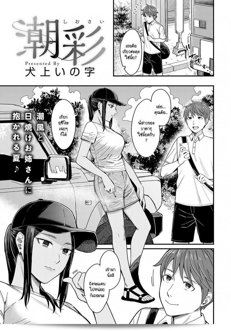 ความมีเสน่ห์ของกลิ่นทะเล [อินุคามิ อินโจ] ชิโอซาอิ