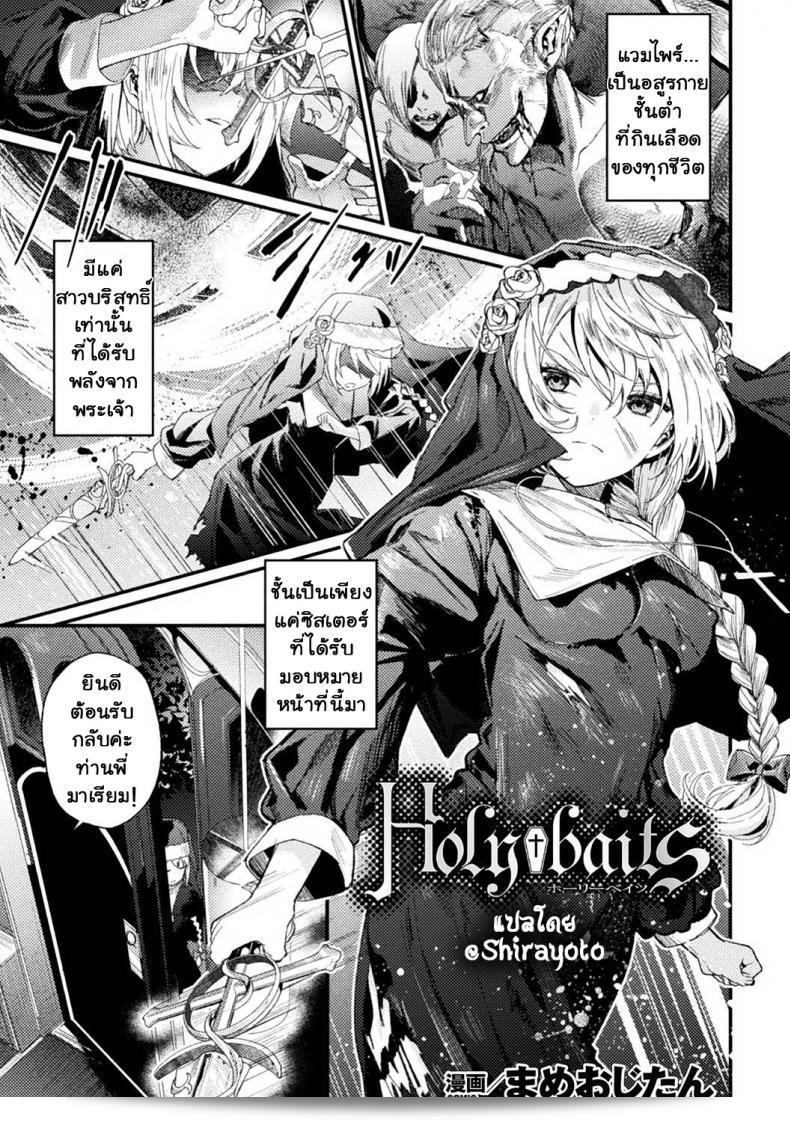 เหยื่อ†ศักดิ์สิทธิ์ [Mameojitan] Holy†baits (Haiboku Otome Ecstasy ฉบับที่ 11)