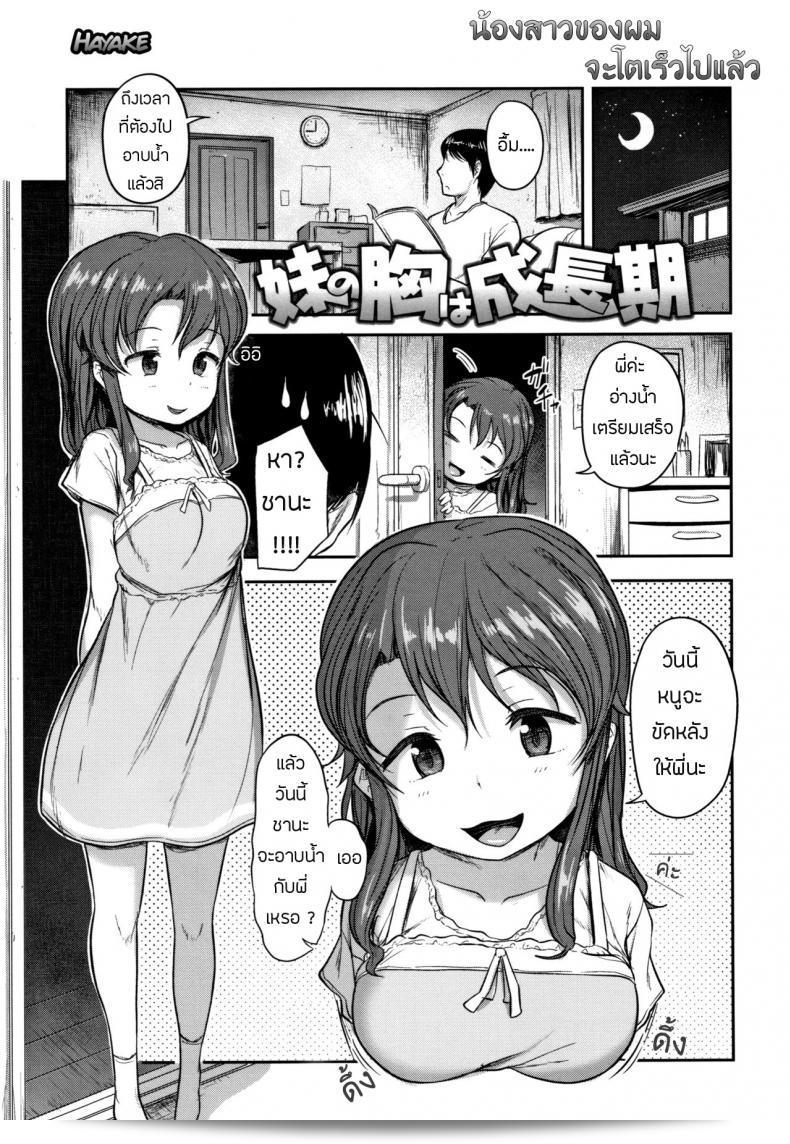 น้องสาวของฉันโตเร็วมาก [Hayake] Imouto no Mune wa Seichou-ki (Nani Suru no!? Onii-chan!!)