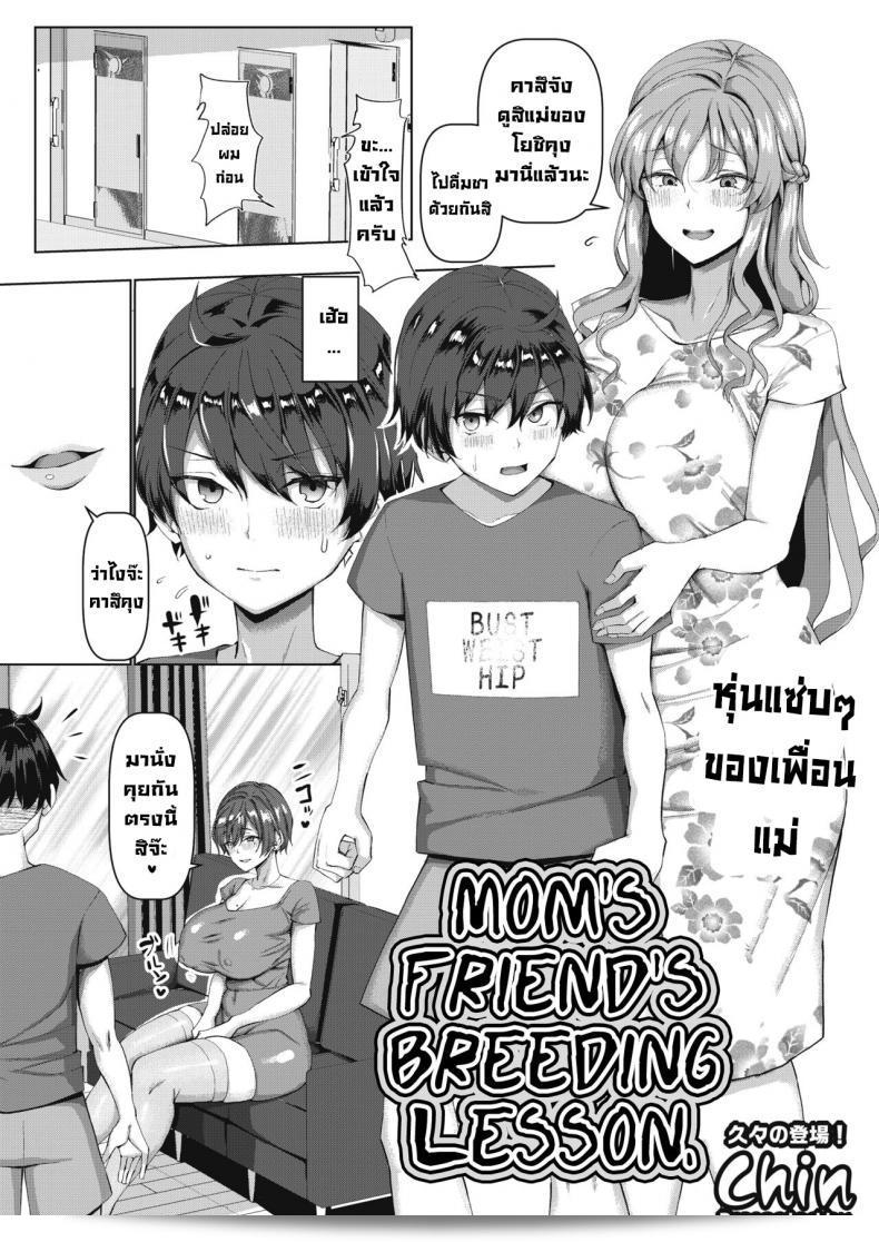 บทเรียนเรื่องเพศกับเพื่อนแม่ [ชิน] การสอนแม่เพื่อนของฉันในการผสมพันธุ์