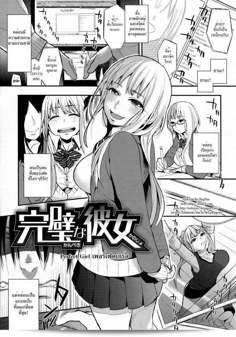 "อีกูม็อกซ์" เป็นสุดยอดสาวสวย [Igumox] Kanpeki na Kanojo | Perfect Girl (Boku Dake no Yuuyami) ภาค 1