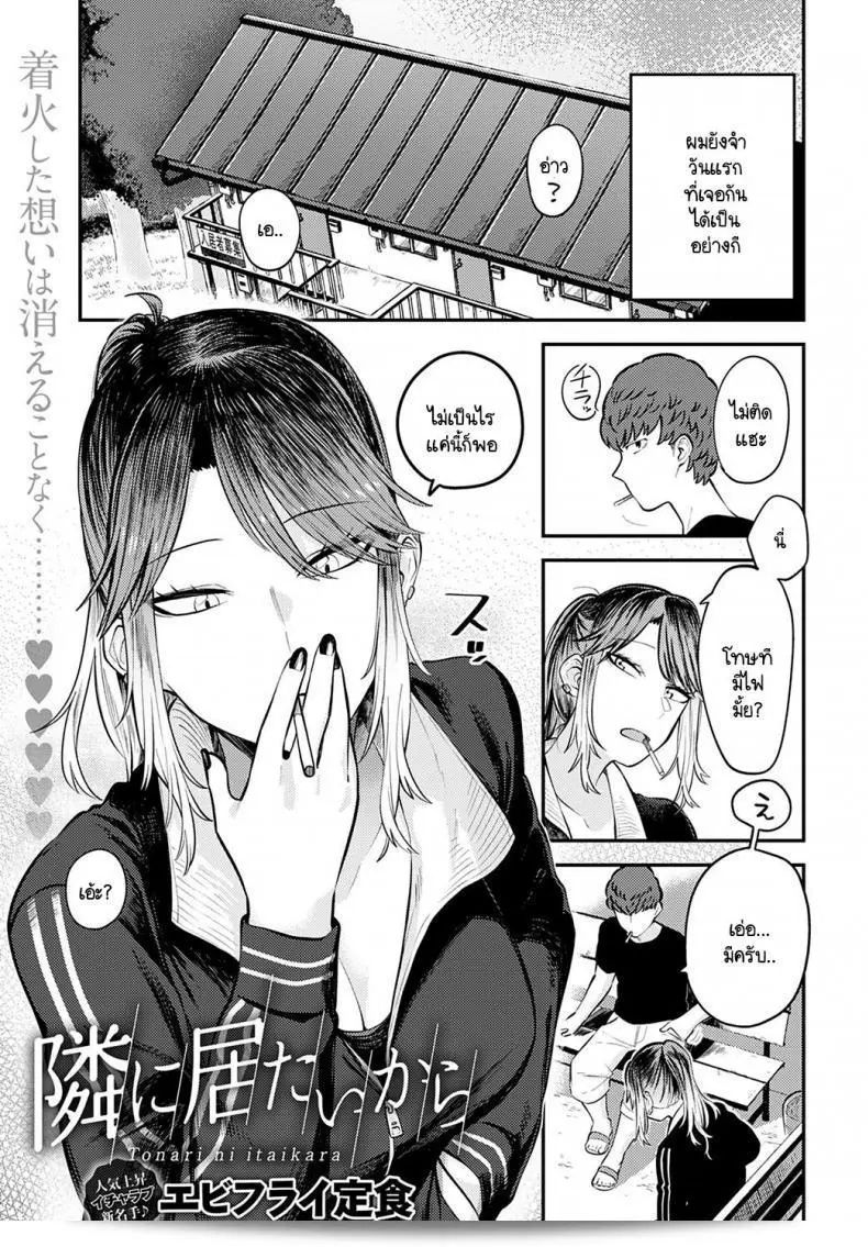 เพราะอยากจะอยู่ถ่ายทอดความรักของฉันที่ข้างเธอ [Ebi Fry Teishoku] Tonari ni itaikara 1