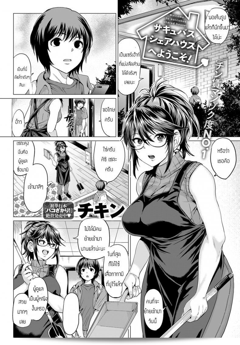 ยินดีต้อนรับสู่เชร์เฮ้าส์ของซัคคิวบัส [Chicken] Succubus Share House!