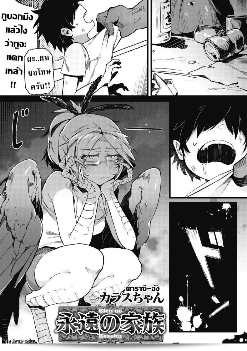 ฉันจะอยู่มากับคุณตลอดไป [Karasu-chan] Eien no Kazoku (COMIC GAIRA ฉบับที่ 2)