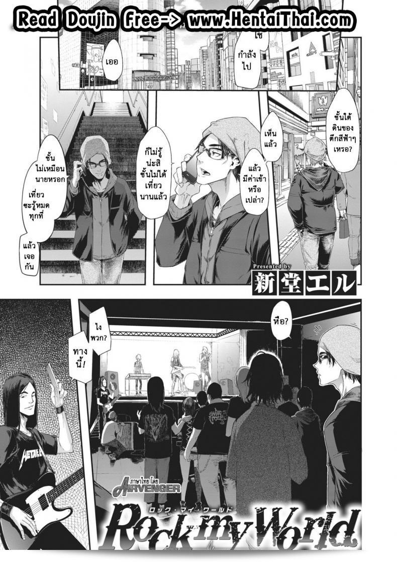 โลกของฉันมันเป็นสีเทา "Rock my World" ใน COMIC X-EROS #74 โดย ShindoL