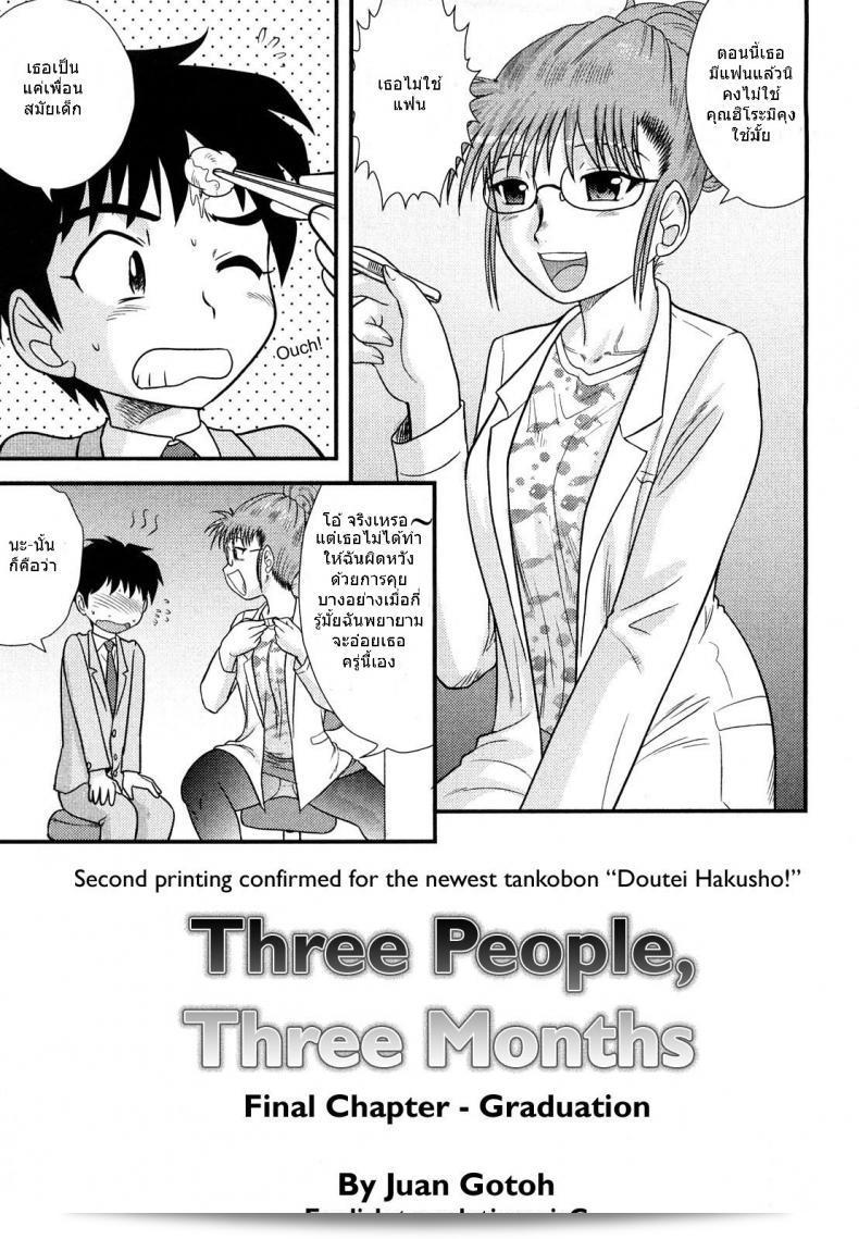 สามคนในเดือนมีนาคม [Juan Gotoh] San Jin San Getsu (Three People