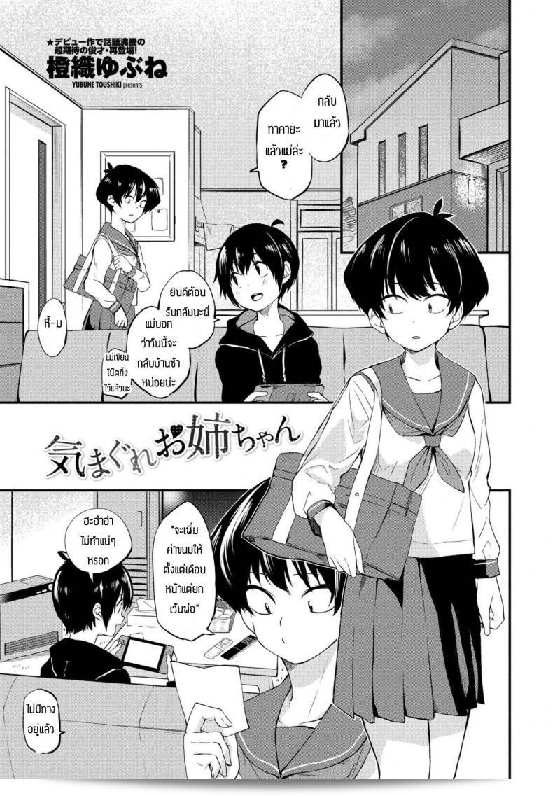 พี่สาวสนใจทดลอง [Toushiki Yubune] Kimagure Onee-chan  ค่ะ