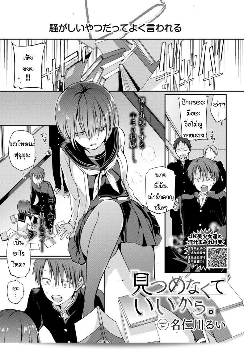 เหตุผลก็เพราะว่าฉันแค่ชอบเธอเท่านั้นนะ [Nanigawa Rui] Mitsumenakute Iikara